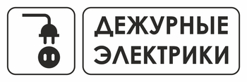 И10 дежурные электрики (пластик, 600х200 мм) - Охрана труда на строительных площадках - Указатели - Магазин охраны труда ИЗО Стиль